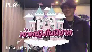 JRICH - เจ้าหญิงในนิยาย FT.Panich ( MUSIC VIDEO ) Prod.emma