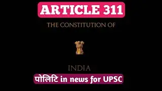 Article 311 | Polity in news for upsc #SimpleCSE | Daily Current affairs for upsc in hindi