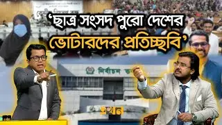 &lsquo;ছাত্রদলের প&zwj;্যানেলে যাওয়ায় জকসুতে রাকিব-খাদিজা হেরেছে&rsquo; | Voter Survey | Student Council Elections