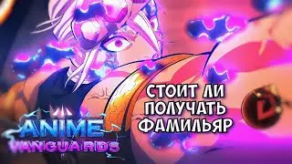 Стоит ли получать фамильяр на ТЕНГЕНА в Anime Vanguards