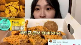 [BHC치킨] 뿌링클 콤보, 달콤바삭치즈볼 먹방🐥