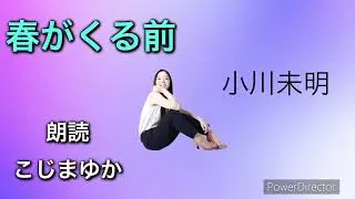 「春がくる前」　小川未明