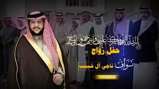 حفل زواج نواف ناجي آل شبيب
