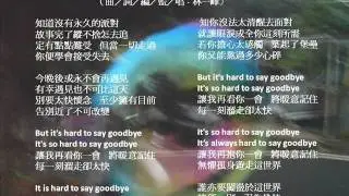 It's hard to say goodbye-林一峰