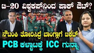 PAK Out.. BANGLA Will Play T20 World Cup? | ಪಾಕಿಸ್ತಾನ ಬಿಲ್ಡಪ್ ಕೊಟ್ರೆ ಬಾಂಗ್ಲಾಗೆ ವಿಶ್ವಕಪ್ ಟಿಕೆಟ್!