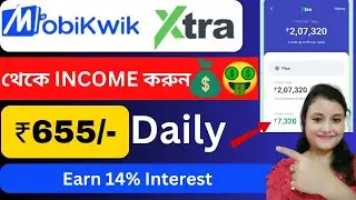 How To Earn Money From Mobikwik Xtra। Mobikwik Xtra Review। Mobikwik App থেকে ইনকাম কিভাবে করবো।