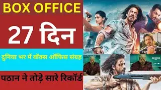 Pathaan Box Office Collection, Pathaan 27th Day Collection, Shahrukh Khan, Pathaan Movie, #pathaan
