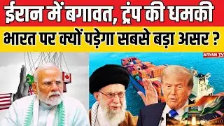 Iran Protest Reason : ईरान उबाल पर, Trump का दबाव, तेल से लेकर महंगाई तक क्यों हिलेगा India?