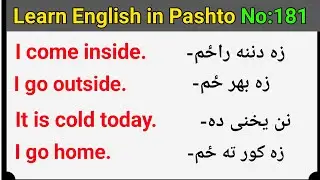English to Pashto Learning lesson 181 | learn English in pashto | English and Pashto