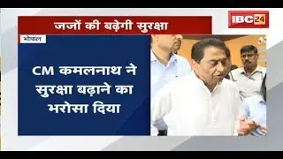 Madhya Pradesh में जजों की Security कड़ी की जाएगी | CM Kamalnath ने सुरक्षा बढ़ाने का दिया भरोसा