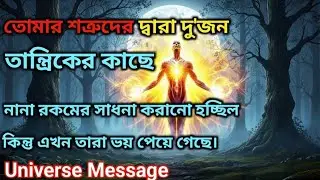 আপনার শত্রুরা দুই তান্ত্রিকের কাছে কিছু জানতে গিয়েছিল... | Universe Message Today #angelmessages 