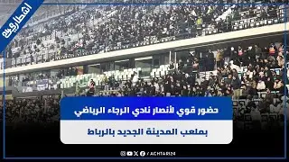 حضور قوي لأنصار نادي الرجاء الرياضي بملعب المدينة الجديد بالرباط