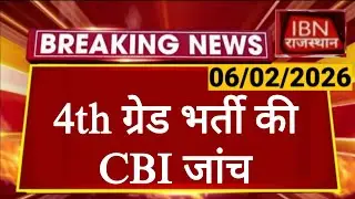 Rajasthan 4th Grade Latest News | Documents Verification | Demand for CBI investigation | RSSB