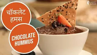 चॉकलेट हमस | Chocolate Hummus | Sanjeev Kapoor Khazana