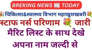 Staff Nurse Final Result Out 2026💐Nursing Officer Result 2026💯DSSSB NHM AIIMS ESIC GMCH Vacancy 2026