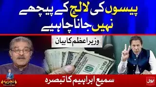 Sami Ibrahim Analysis on PM Imran Khan Satement | Tajzia