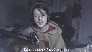 Быдлоцыкл - Разобранная (cover by андрей горин.)