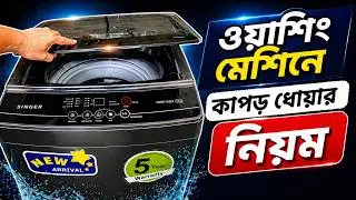 ওয়াশিং মেশিনে কাপড় ধোয়ার সঠিক নিয়ম  | Singer washing machine review in Bangla