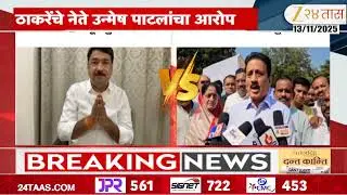 Unmesh Patil Vs Girish Mahajan | 'UBTच्या उन्मेष पाटलांना ईडीचं समन्स; महाजनांची प्रतिक्रिया काय?