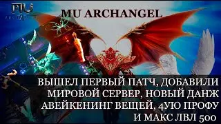 MU ARCHANGEL: ПЕРВЫЙ ПАТЧ. МИРОВОЙ СЕРЕР, ДАНЖ, АВЕЙКЕНИНГ ВЕЩЕЙ, 4АЯ ПРОФА И МАКС ЛВЛ500