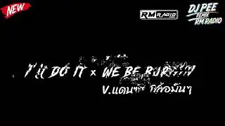 I'll do it &times; We be burnin remix (เพลงแดนซ์ 2026) RADMON RADIO | DJ PEE REMIX 