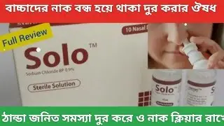 Solo nasal drop এর কাজ কি।Solo nasal drop এর উপকারিতা । শিশুদের নাকের ড্রপ