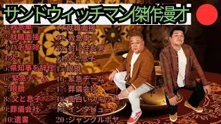 広告無しサンドウィッチマン 傑作漫才+コント #133 睡眠用作業用勉強用ドライブ用概要欄タイムスタンプ有り