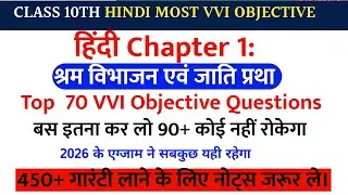 Shram Vibhajan Aur Jati Pratha || श्रम विभाजन और जाति प्रथा | Bihar Board Class 10th Hindi Chapter 1
