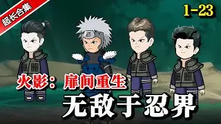 《火影：扉间重生，无敌于忍界》EP1-23 穿越成被大蛇丸秽土转生复活的二代火影千手扉间，各种禁术层出不穷 #動漫 #水星漫改 #逆襲 #逆袭 #沙雕动画 #热门 #火影忍者