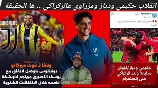 انقلاب حكيمي ودياز ونصير مزراوي على الركراكي ( اش كاين) ، اصابة المحمدي و بونو ، النصيري و اخوماش