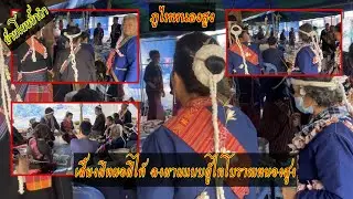 ประเพณีเลี้ยงผีไท้ผีหมอแบบโบราณ ลงผามแบบผู้ไทหนองสูง บ้านโนนน้ำคำ อำเภอ หนองสูง จังหวัดมุกดาหาร