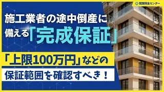 施工業者の途中倒産に備える「完成保証」  「上限100万円」などの保証範囲を確認すべき