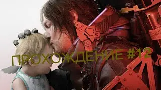 Прохождение DEATH STRANDING 2  ON THE BEACH#12