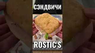 Шеф Сэндвичи с Индейкой в Ростиксе