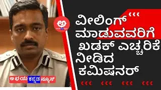 M.N.Anucheth IPS | ವೀಲಿಂಗ್ ಮಾಡುವವರಿಗೆ ಖಡಕ್ ಎಚ್ಚರಿಕೆ | ABHAYA KANNADA NEWS