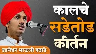 माऊली पठाडे कीर्तन | सडेतोड कीर्तन | #maulipathade 