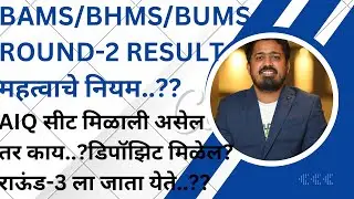 BAMS/BHMS/BUMS ROUND-2 RESULT DECLAIRED | एडमिशन प्रोसेस कशी करावी..? राउंड-३ ला जाता येईल का? #bams