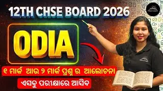 1 Mark & 2 Mark Selective Odia Questions | By-Sujata Madam | All Streams | CHSE 12th Board Exam 2026