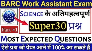 Barc work assistant exam 2021 | Work Assistant Science Questions | Science Questions in barc exam #1
