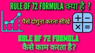 Rule of 72 formula in hindi | paisa double karne Ka tarika |