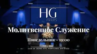 Молитвенное Служение | 15 Сентября, 2025 -- 19:00
