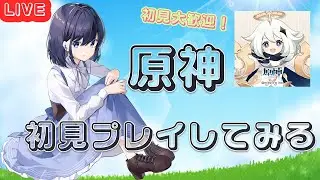 ゲームしていくよ！初見プレイ【原神】#82　2025年ラスト配信！