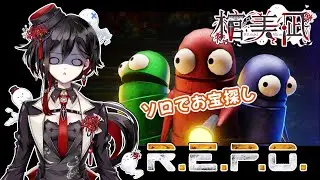 【R.E.P.O】 part14「出会ってない敵は誰だ！棺おばけLevel5まで逝けるのか！？！」【棺 美凪】