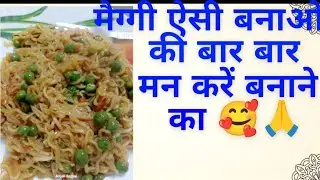 सिर्फ 5मिनट मे बनाये एकदम #new #style #मैग्गी घर पर ही बेहतरीन test के साथ 🙏🙏🙏👍👍👍