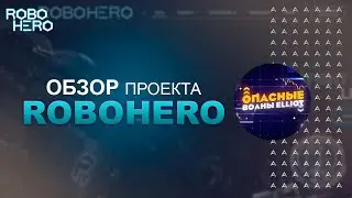RoboHero - сражайся и зарабатывай токены. Геймифицированная Play 2 Ern игра.