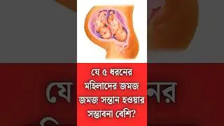 আপনার কি জমজ বাচ্চা হবে? জেনে নিন | Twin baby | Twin pregnancy |  |  #pregnancy #twinbabies #baby