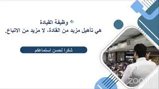 لقاء: القيادة الخادمة و أثرها في المنظمات التعليمية