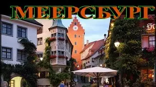 СКАЗОЧНЫЙ МЕЕРСБУРГ на БОДЕНЗЕЕ ▶ПРОДОЛЖЕНИЕ▶ TEFI ГЕРМАНИЯ