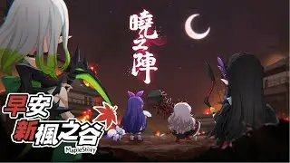【早安楓谷】終於要來玩陰陽師了｜21號前2000訂閱 請大家幫幫忙｜ASSEMBLE｜新楓之谷