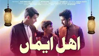 Ehl e Emaan اہل ایماں | Raza Abbas | Ramzan Kalam